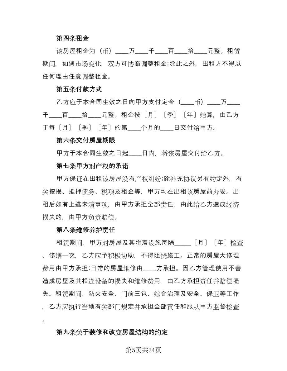 关于房屋租赁合同格式范文（八篇）.doc_第5页