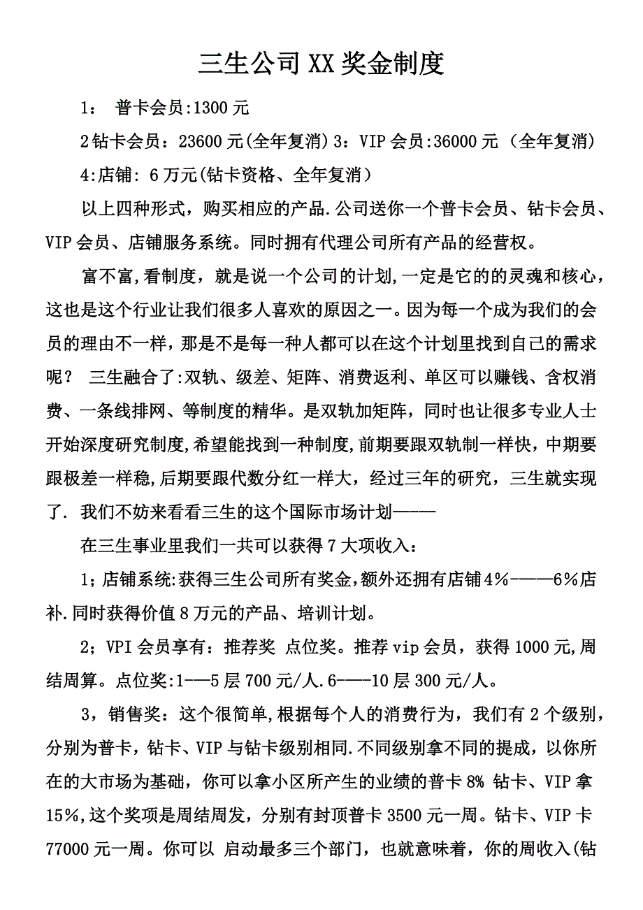 三生公司XX奖金制度.docx_第1页