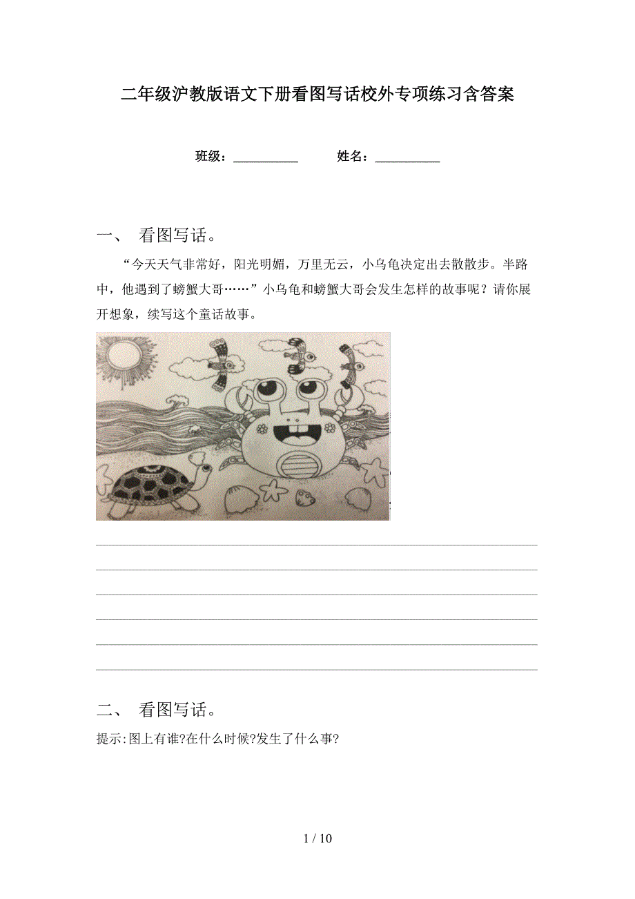 二年级沪教版语文下册看图写话校外专项练习含答案_第1页