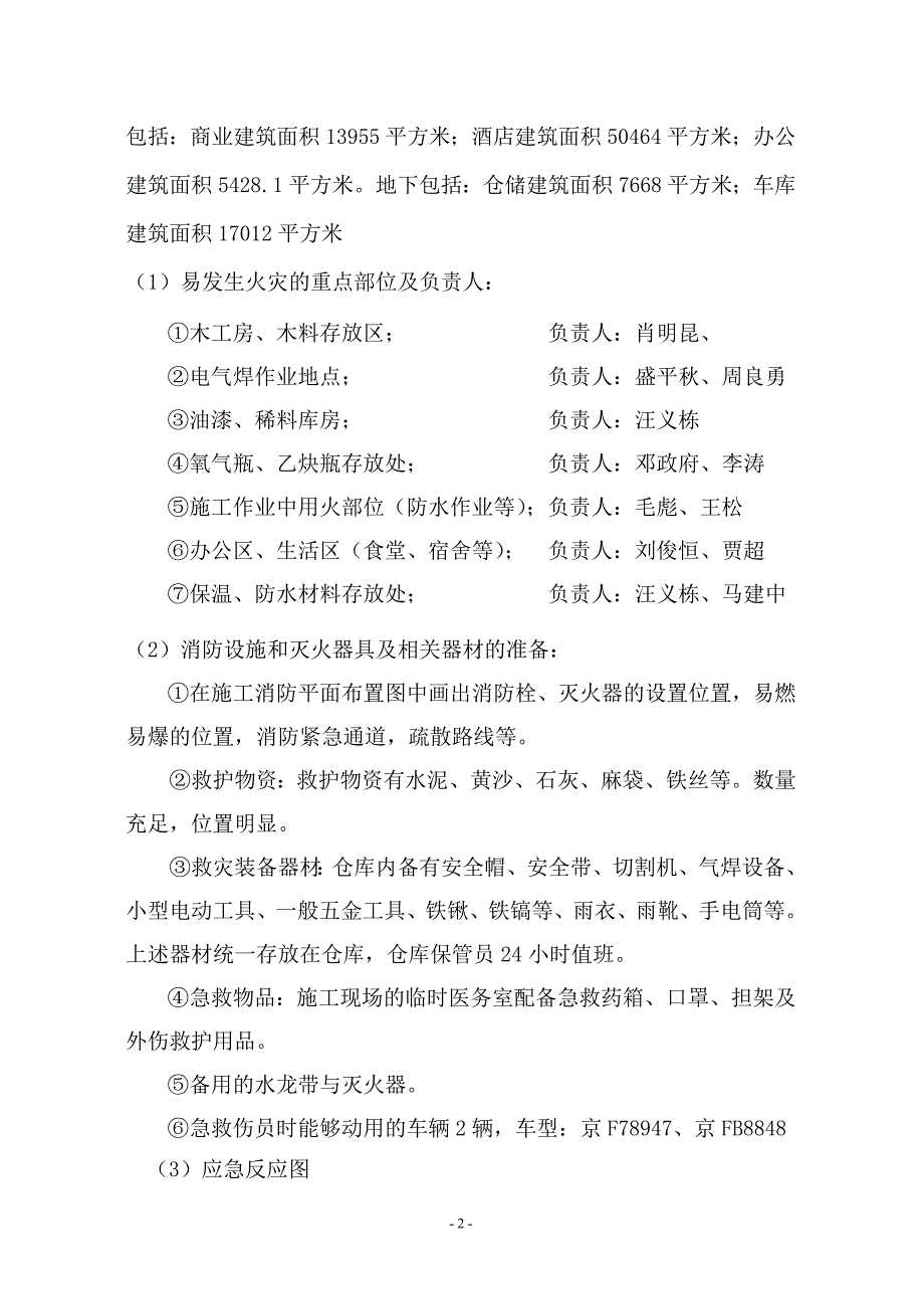 5、施工现场火灾事故应急救援预案.doc_第3页