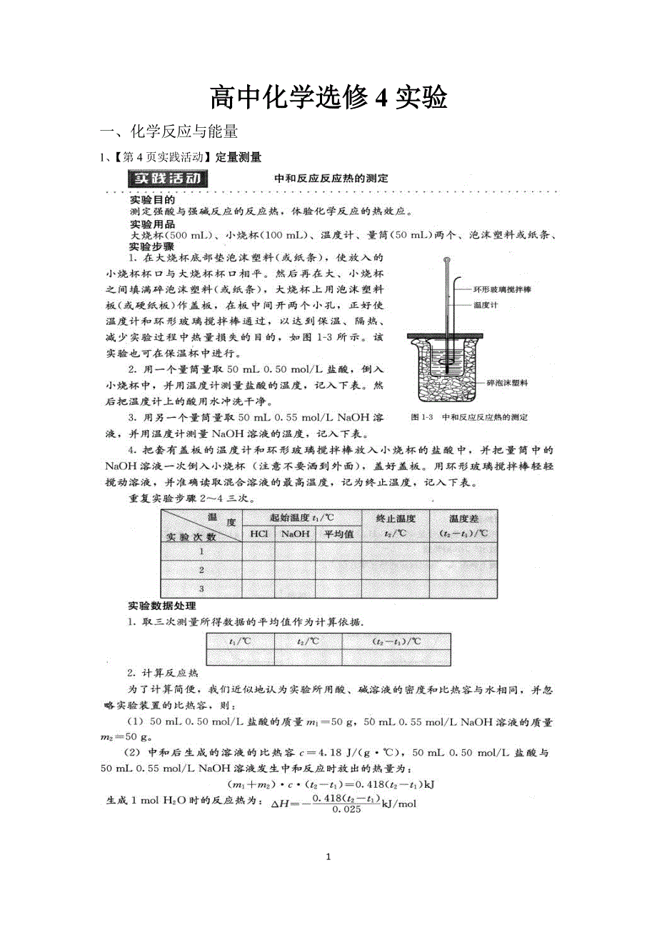 (完整版)高中化学选修四实验汇总.doc_第1页