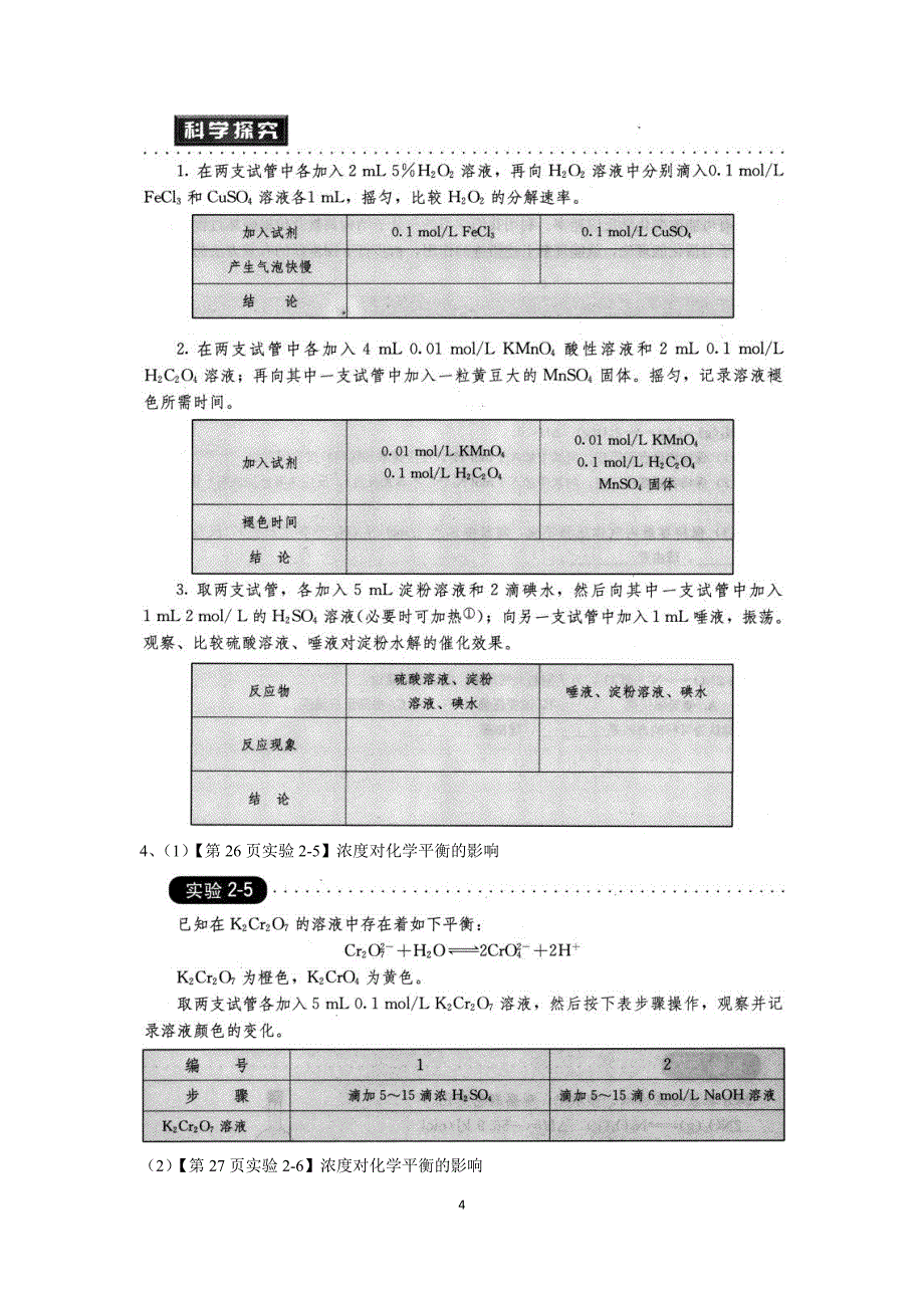 (完整版)高中化学选修四实验汇总.doc_第4页