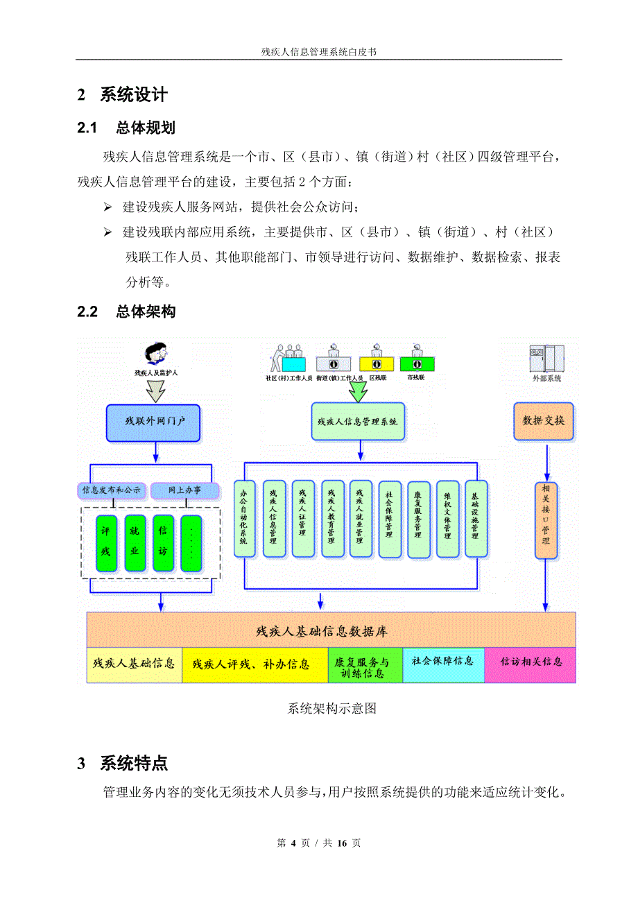 残疾人信息管理系统白皮书_第4页