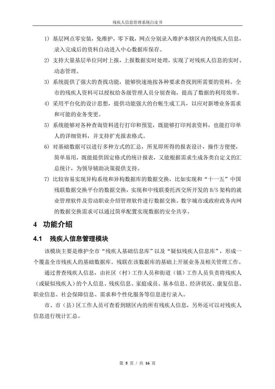 残疾人信息管理系统白皮书_第5页