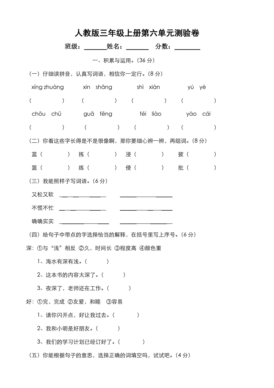 人教版三年级语文上册第6单元试卷_第1页