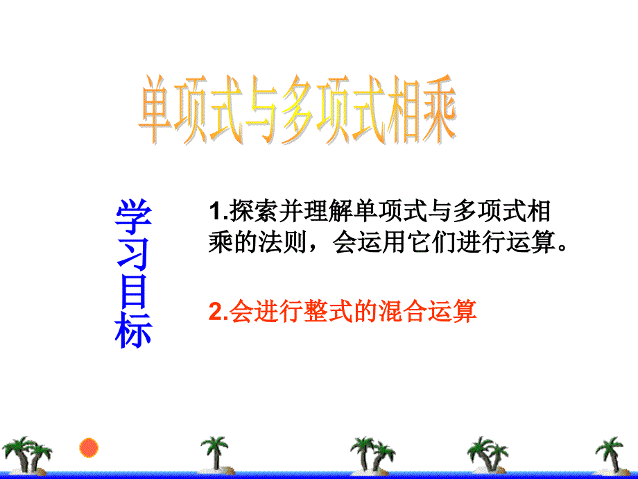 14.1.4整式的乘法2_第1页