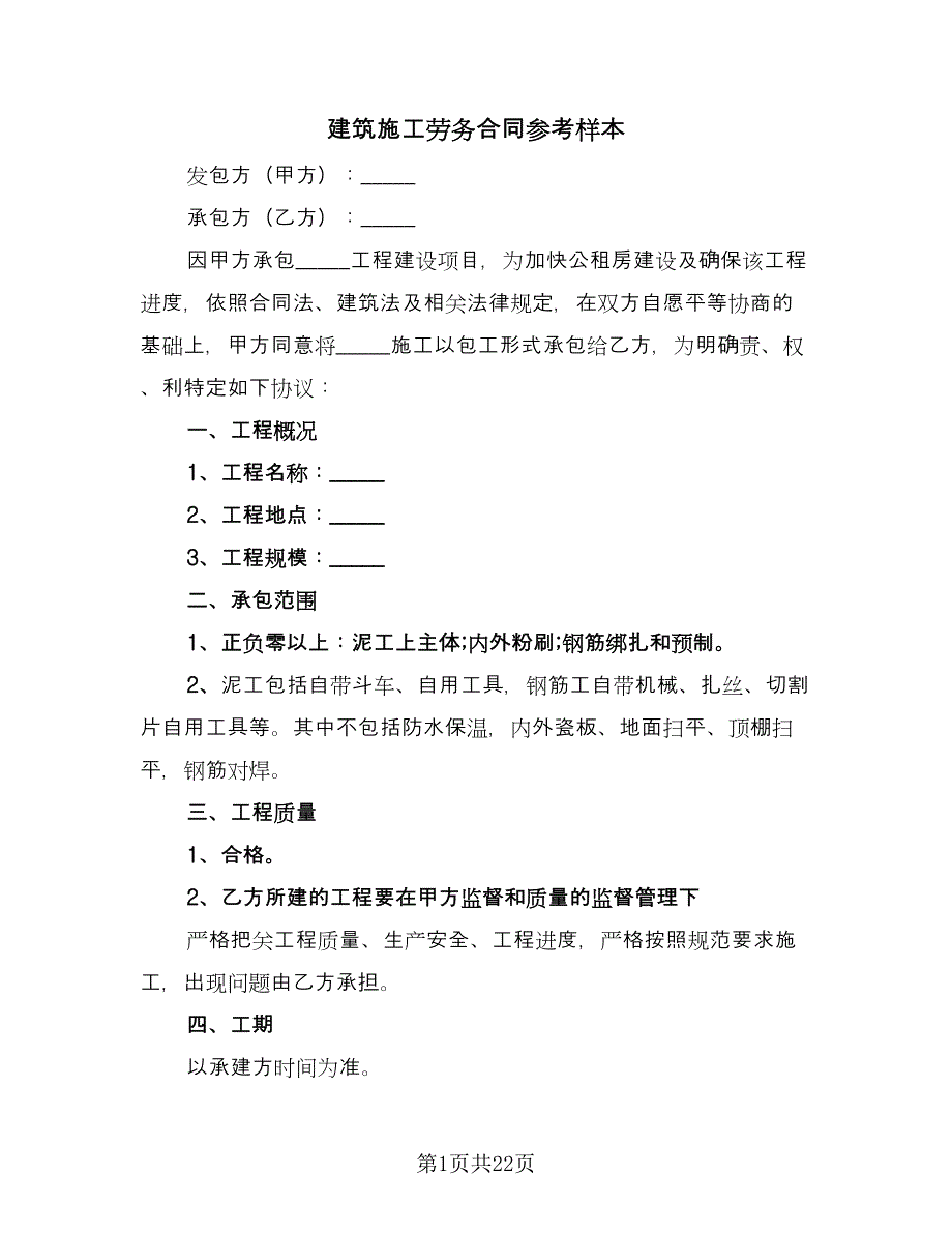 建筑施工劳务合同参考样本（7篇）_第1页