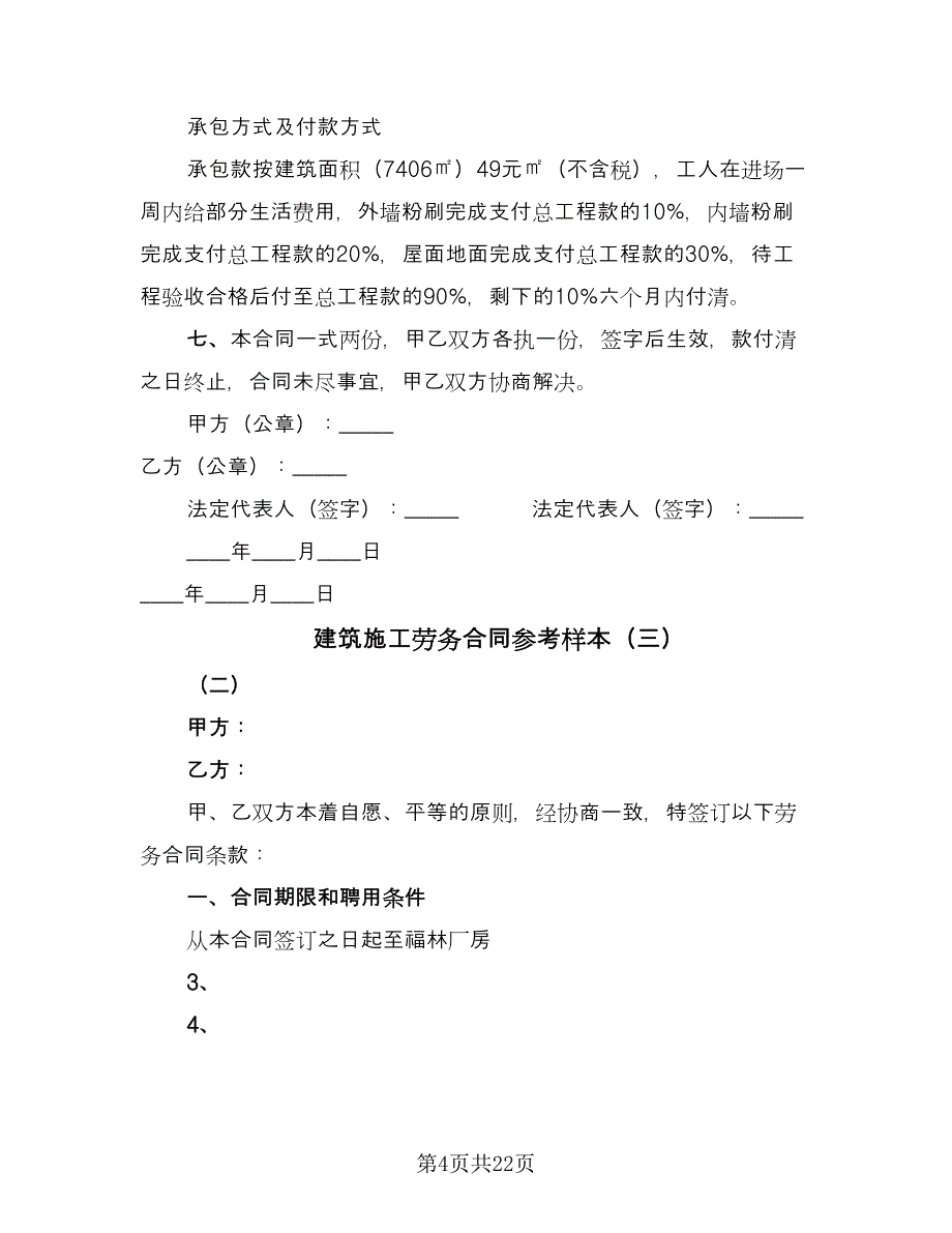 建筑施工劳务合同参考样本（7篇）_第4页