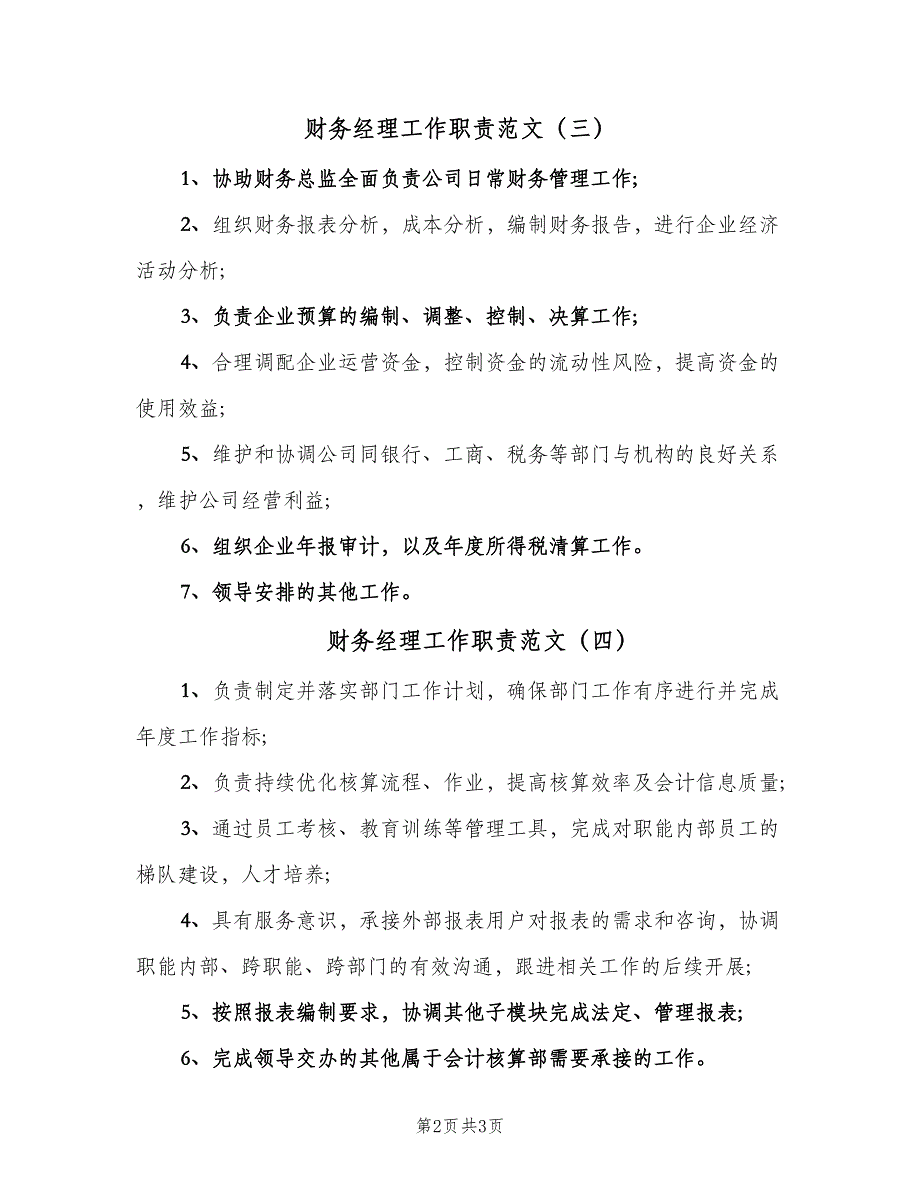 财务经理工作职责范文（五篇）.doc_第2页