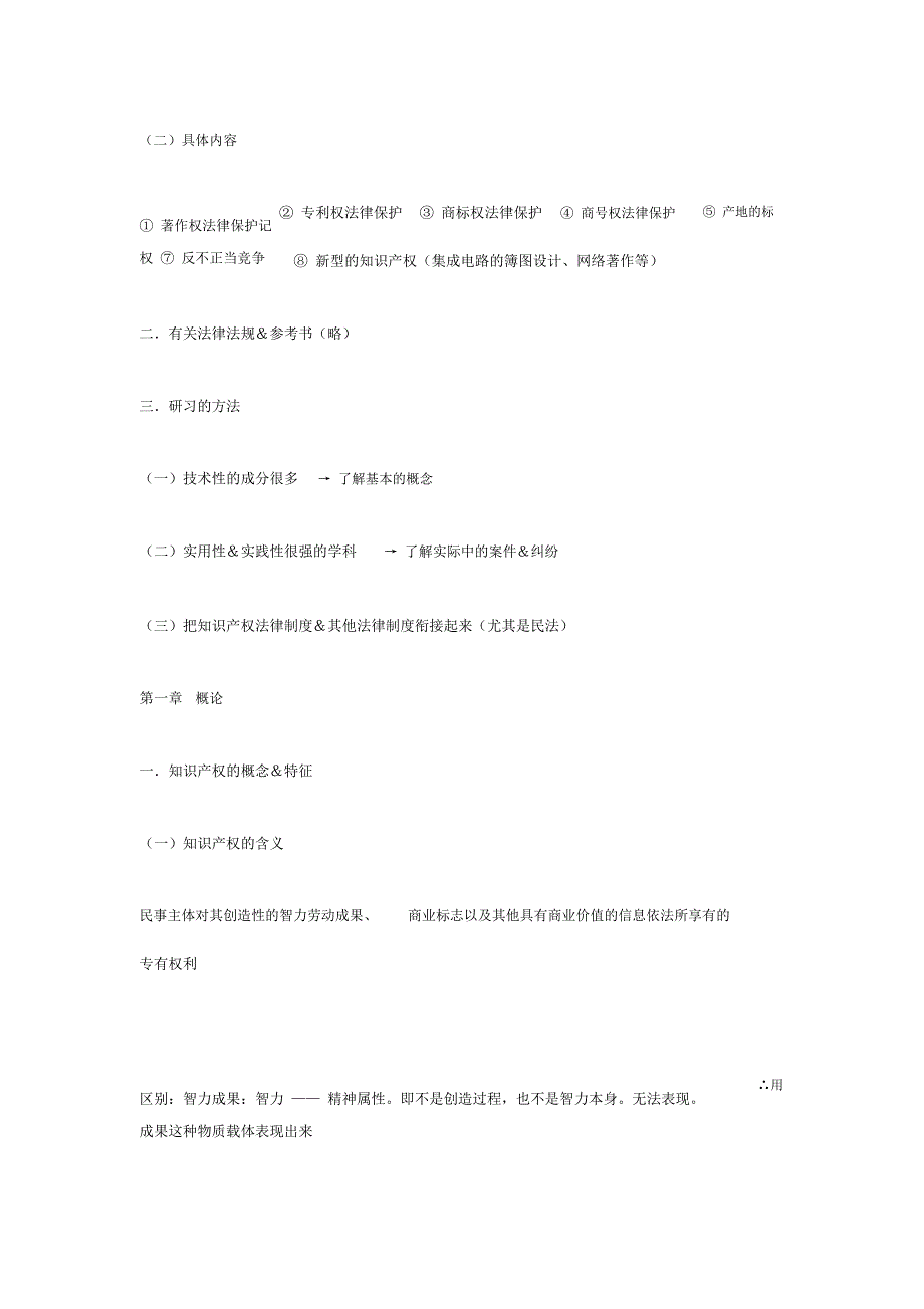 知识产权法笔记_第2页