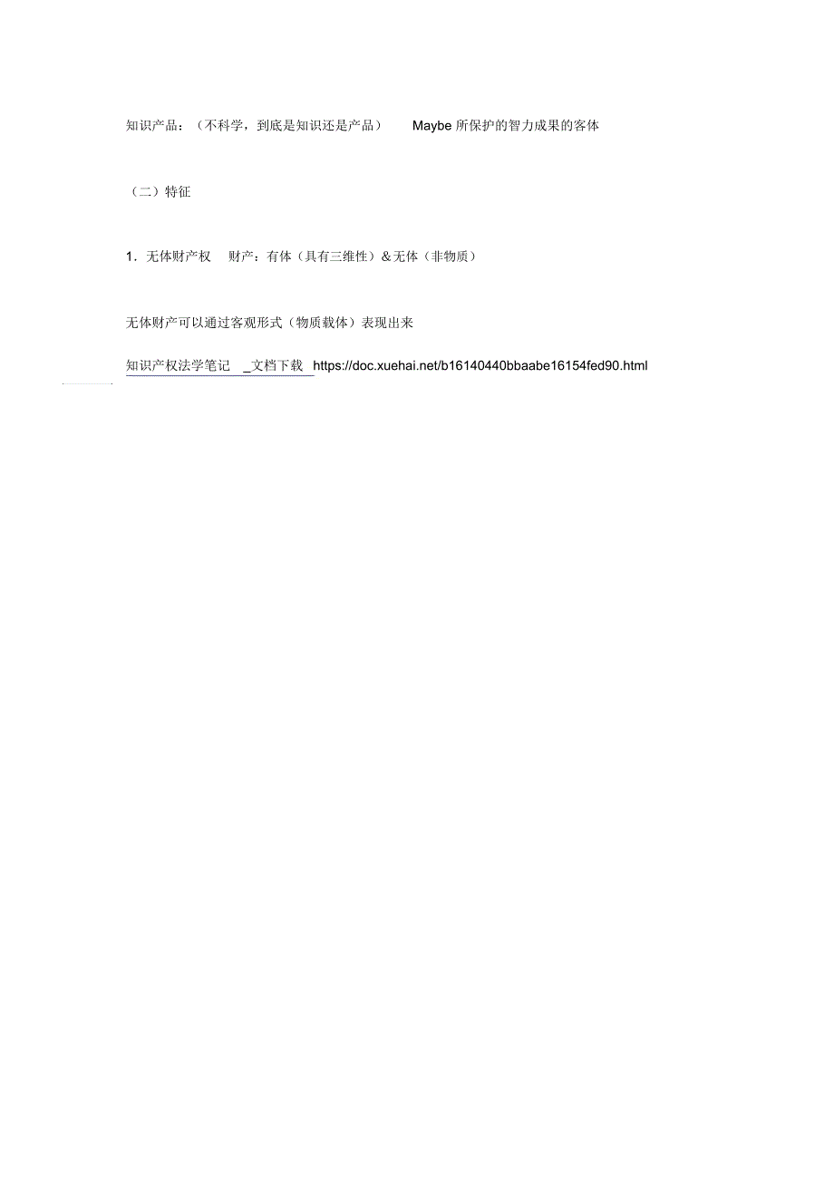 知识产权法笔记_第3页