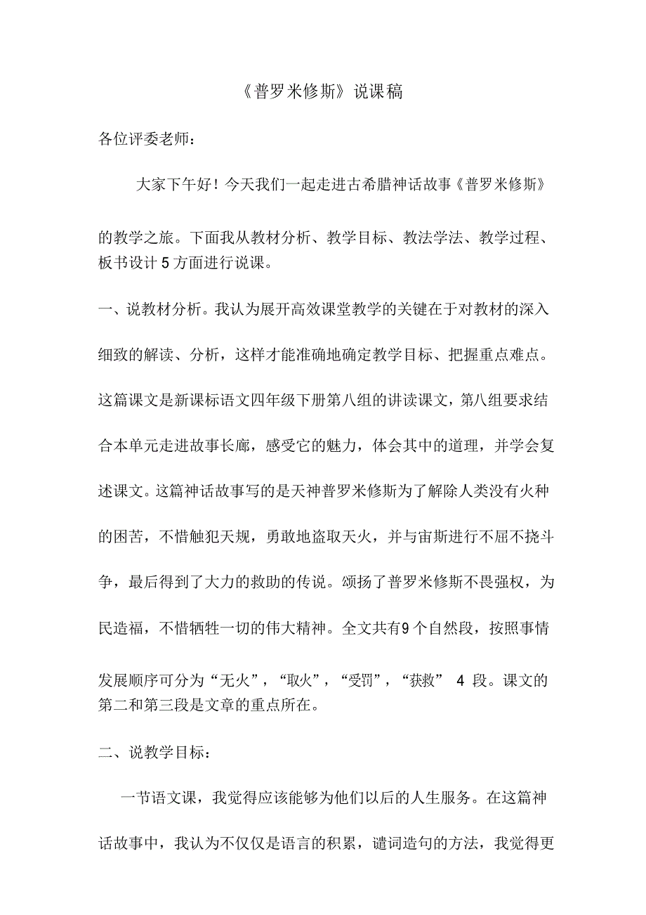 部编人教版四年级语文上册《普罗米修斯》说课稿_第1页