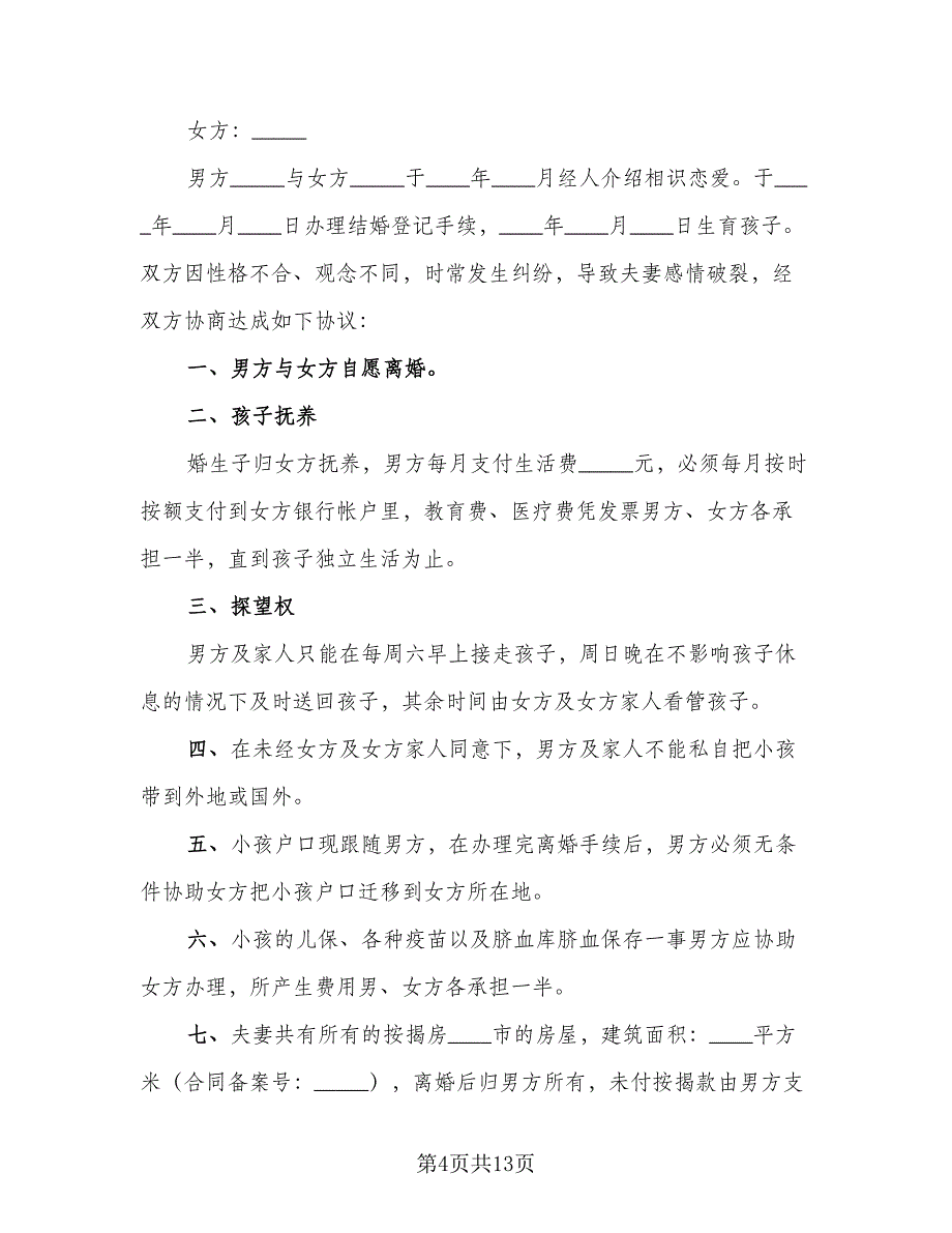 2023男女双方自愿离婚协议书范本（七篇）_第4页