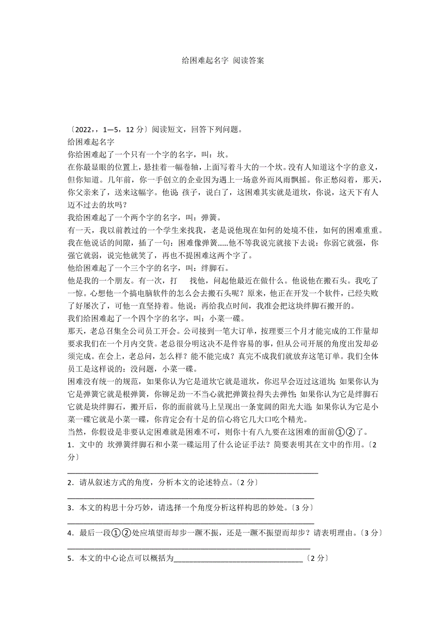 给困难起名字 阅读答案_第1页