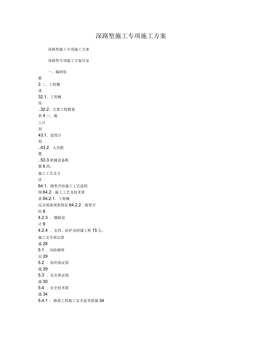 深路堑施工专项施工方案_第1页
