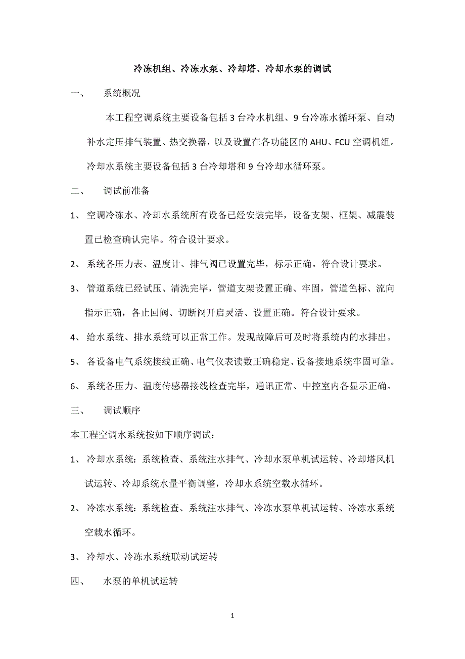 冷水机组、风冷热泵机组、冷冻水泵、冷却塔、冷却水泵的调试_第1页