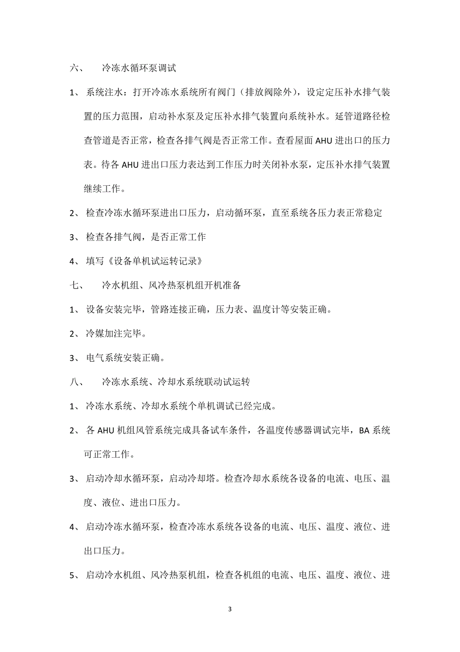 冷水机组、风冷热泵机组、冷冻水泵、冷却塔、冷却水泵的调试_第3页