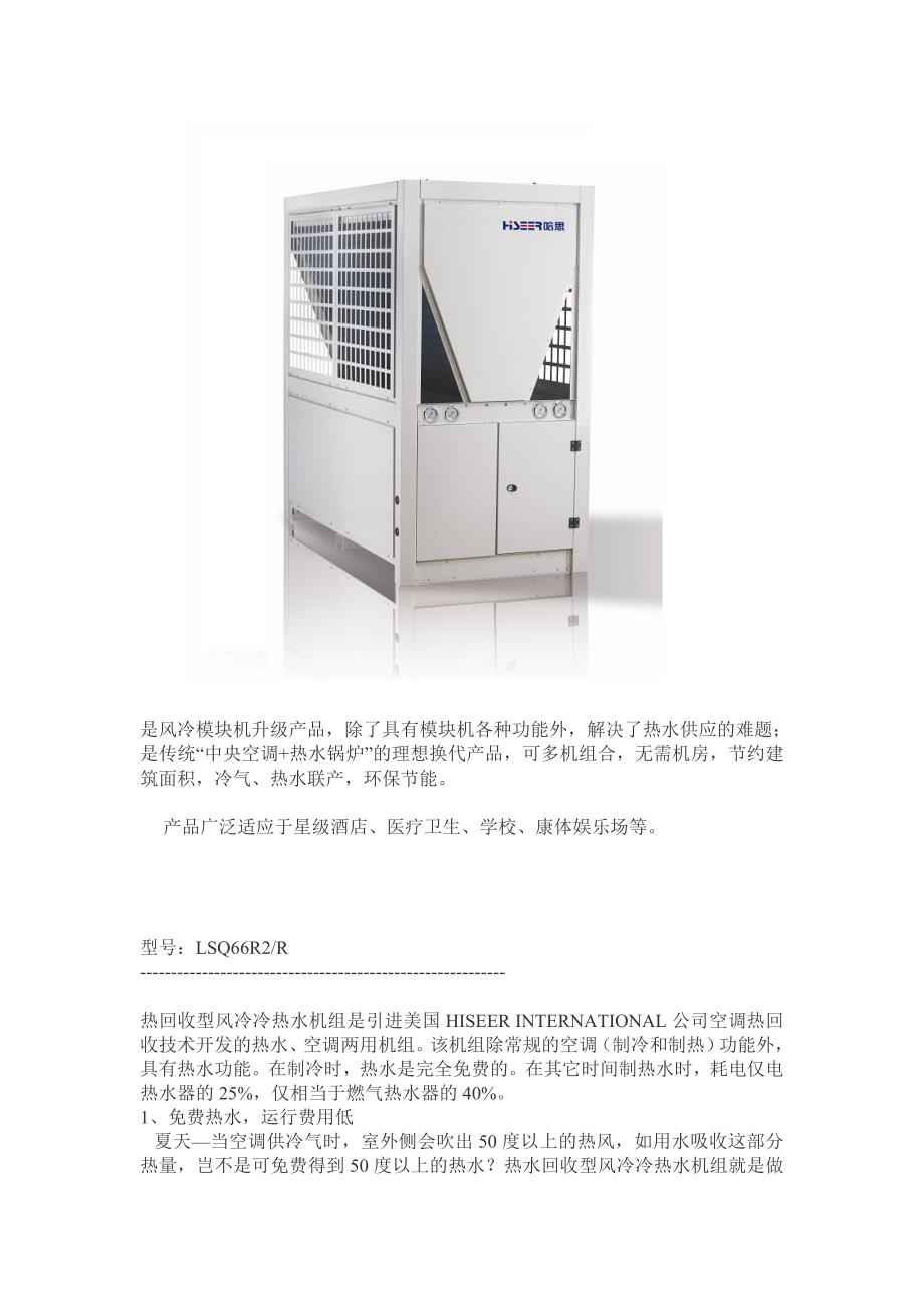 热回收风冷冷热水商用型机组.doc_第1页