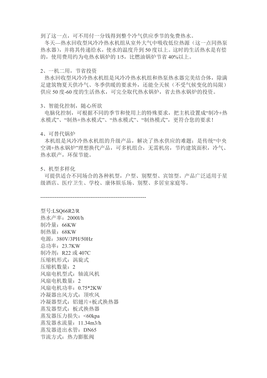 热回收风冷冷热水商用型机组.doc_第2页