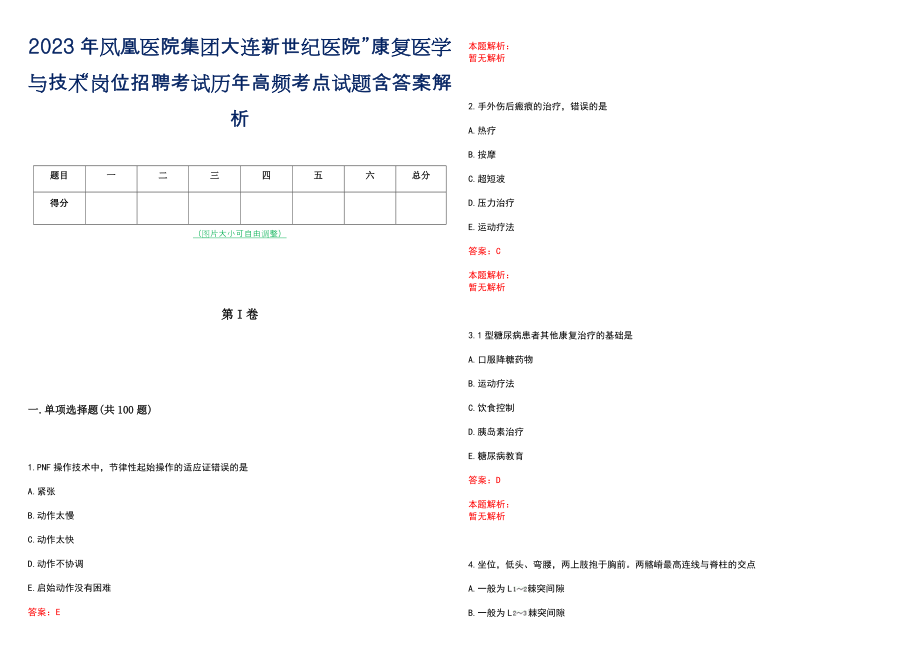 2023年凤凰医院集团大连新世纪医院”康复医学与技术“岗位招聘考试历年高频考点试题含答案解析_第1页