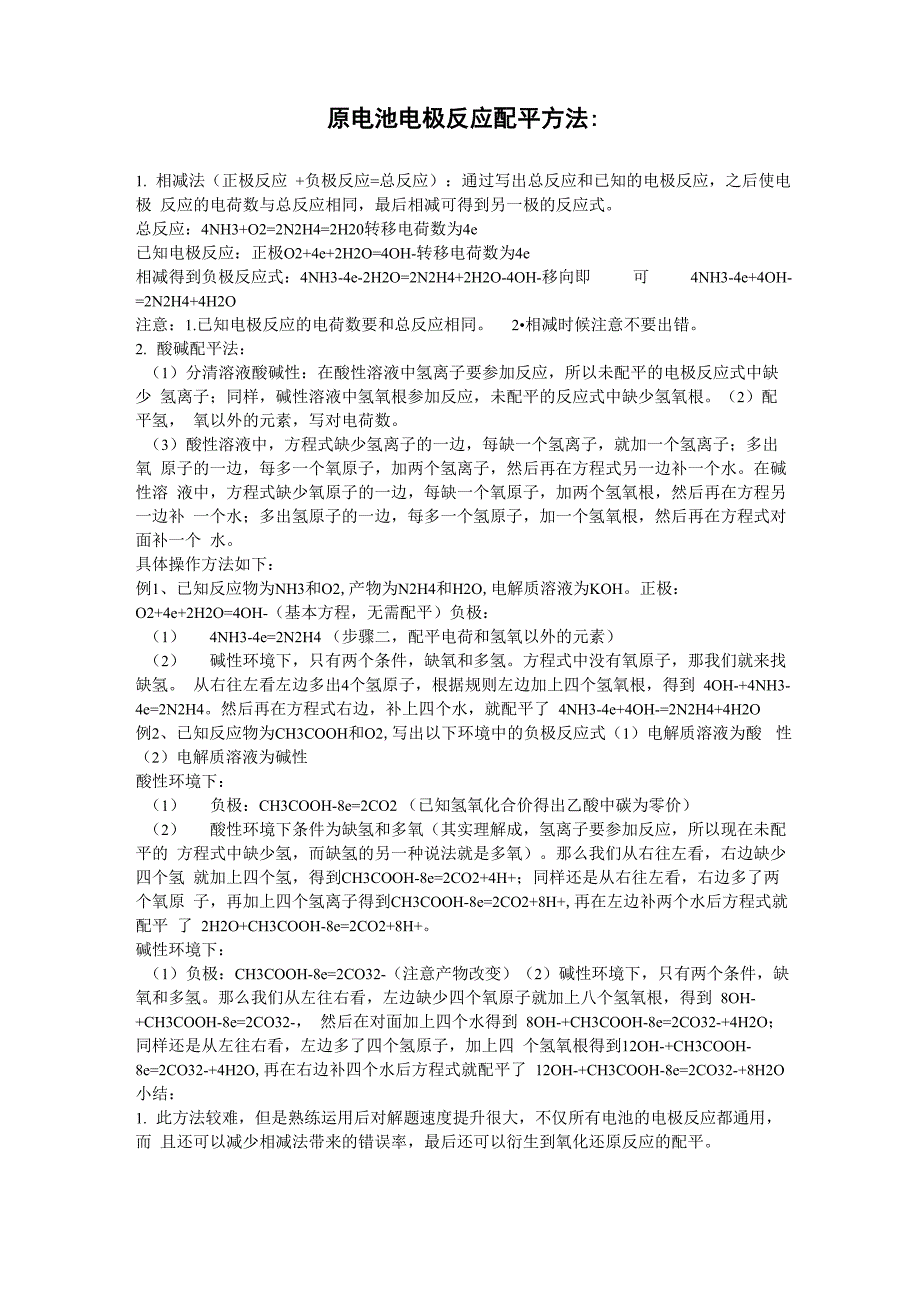 各类原电池与电极反应式汇总_第2页