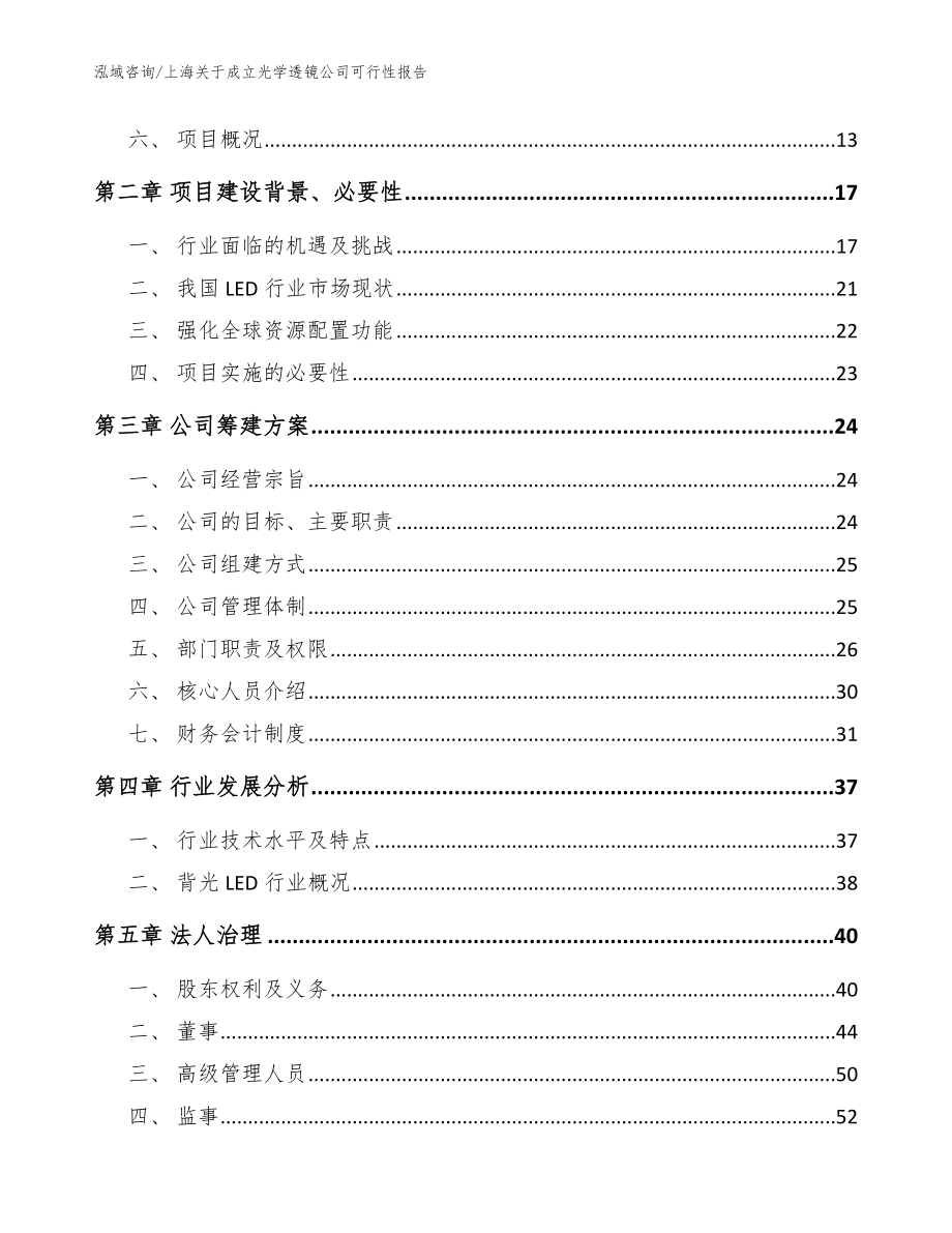 上海关于成立光学透镜公司可行性报告范文模板_第4页