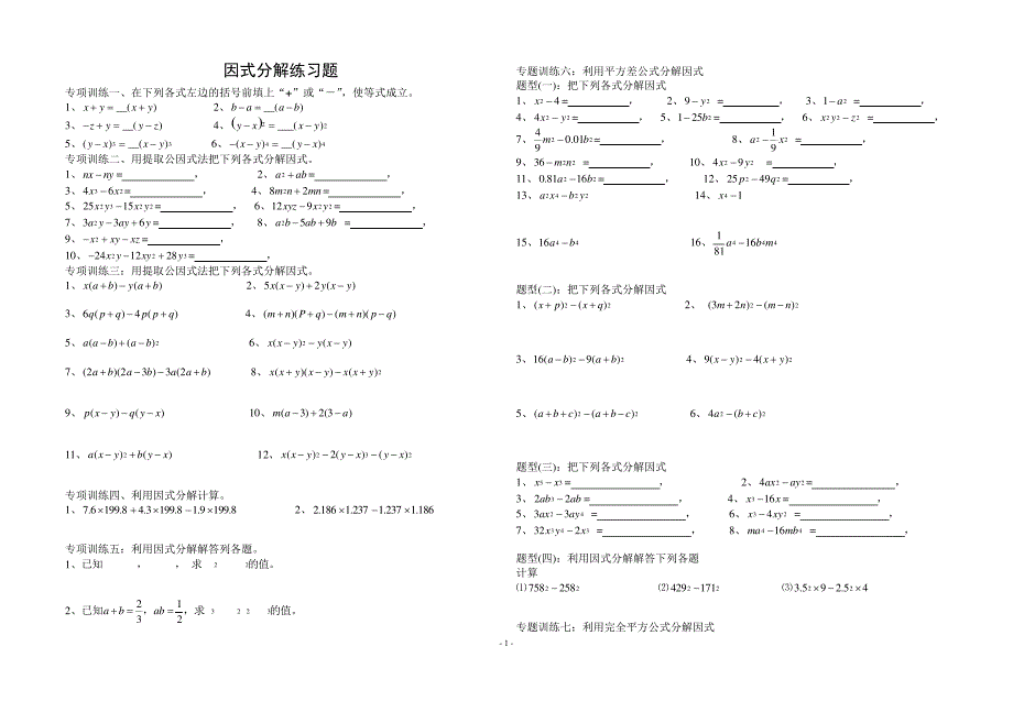 七年级下册因式分解分类练习题(经典全面)4772_第1页