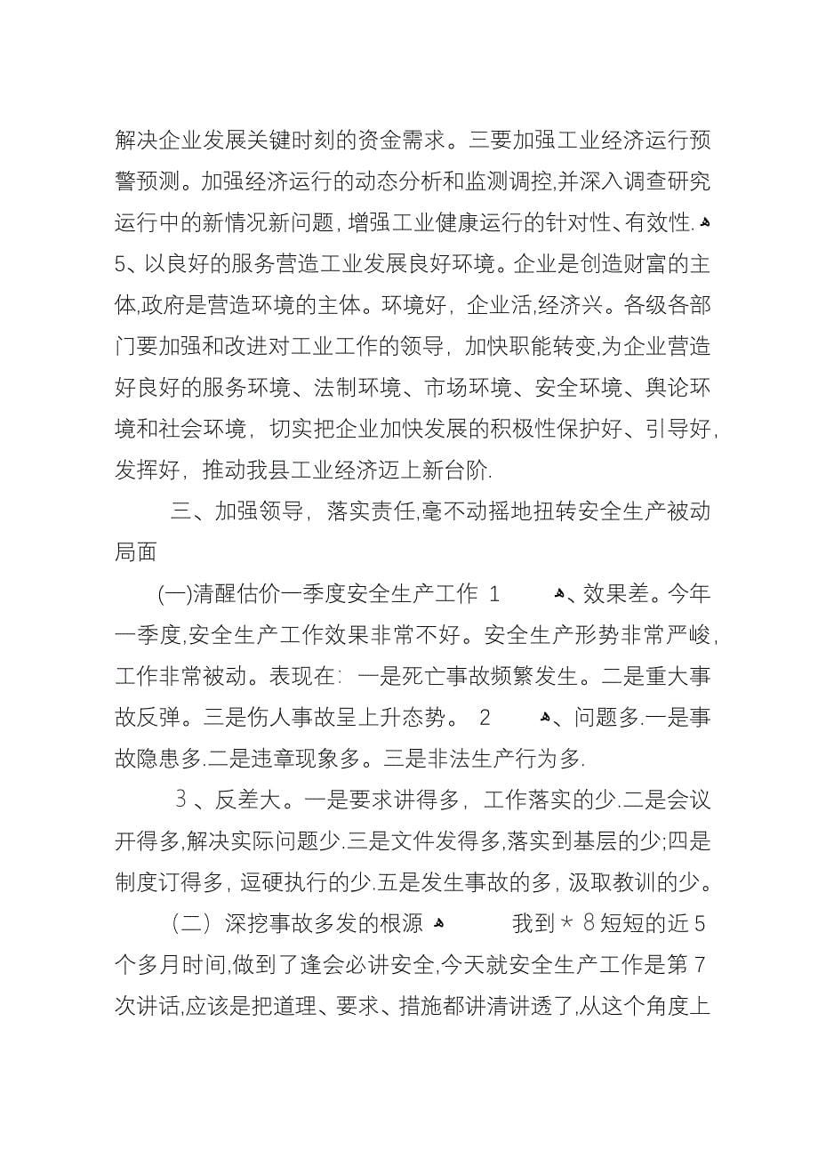 工业经济及安全生产工作会议的演讲.docx_第5页