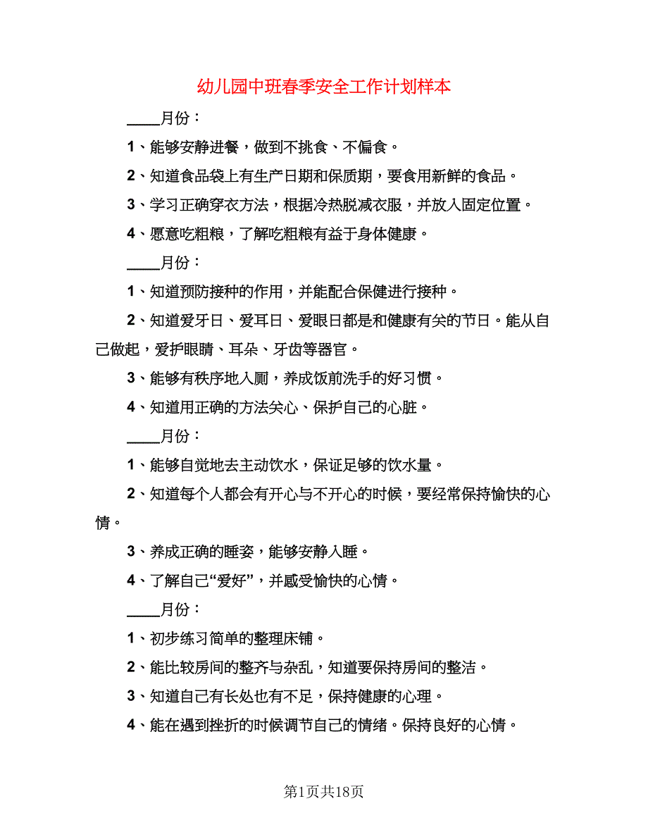 幼儿园中班春季安全工作计划样本（五篇）.doc_第1页