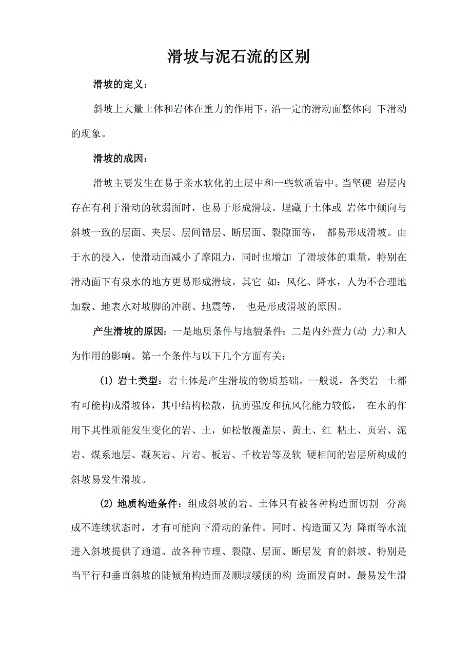 滑坡与泥石流的区别_第1页