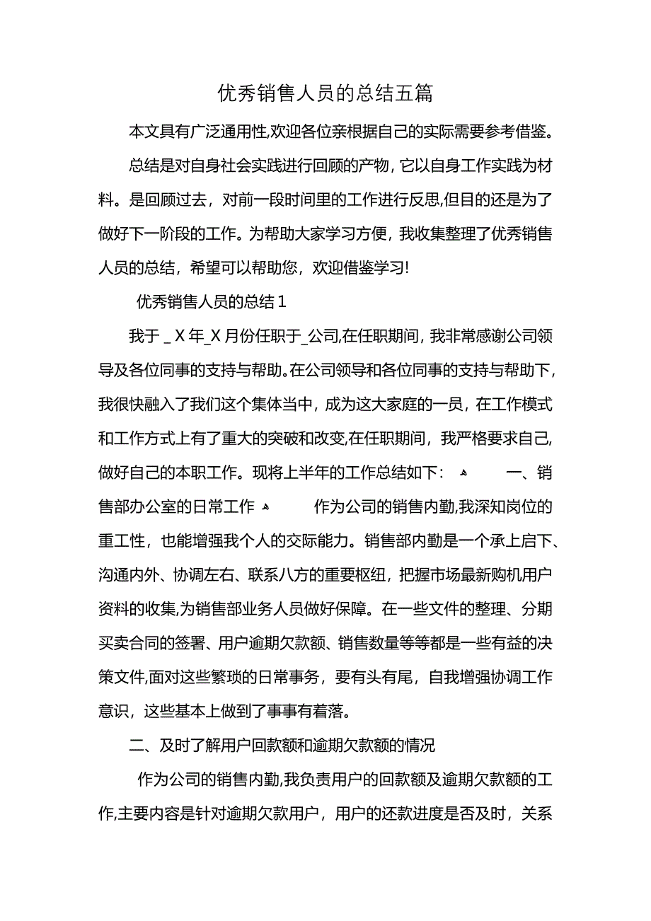 优秀销售人员的总结五篇 (2)_第1页