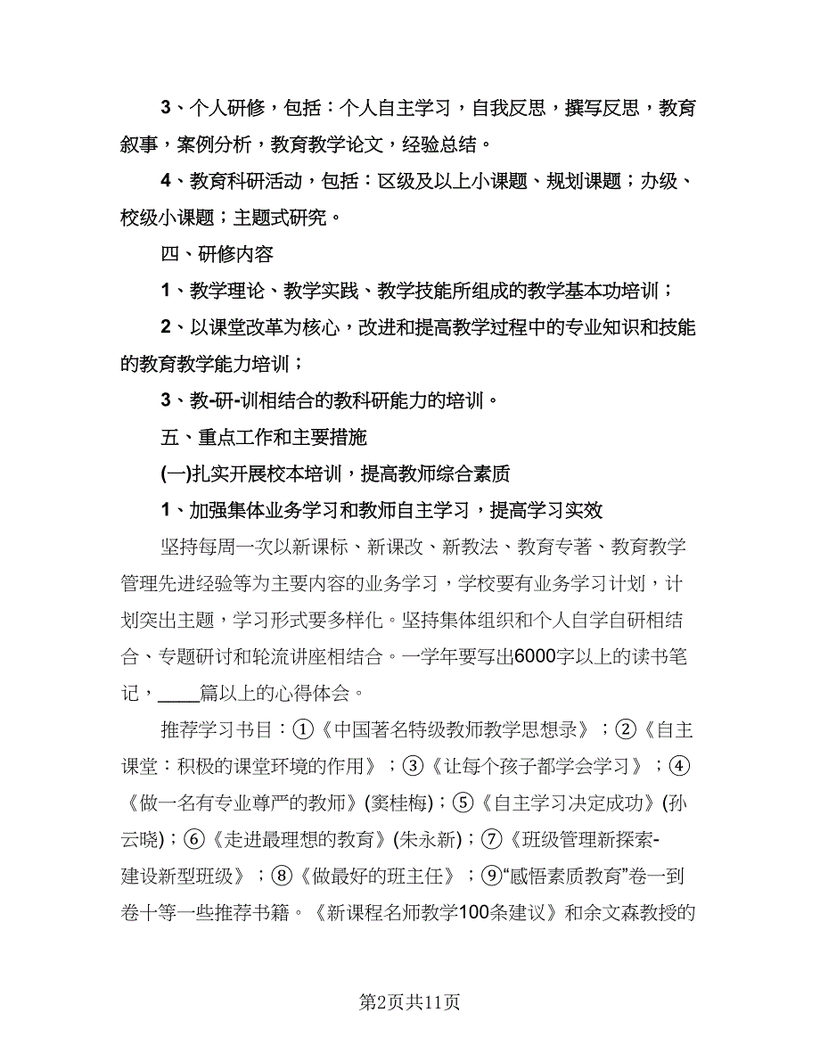 个人校本研修计划标准模板（四篇）.doc_第2页