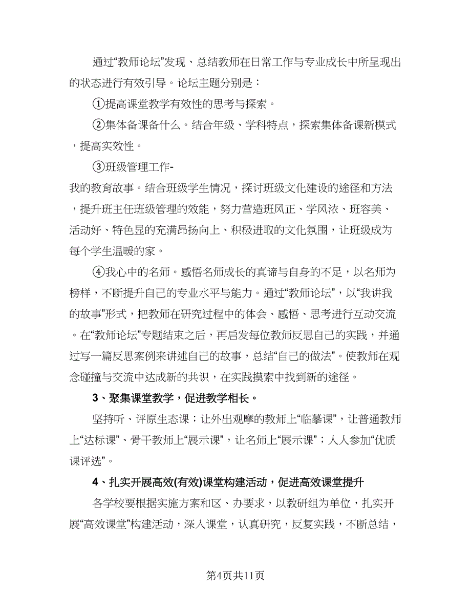 个人校本研修计划标准模板（四篇）.doc_第4页