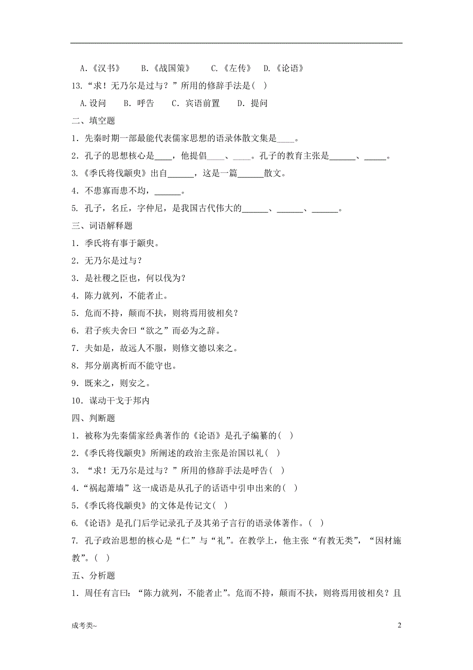 「《大学语文》专升本《季氏将伐颛臾》习题(含答案)[考试类]」_第2页