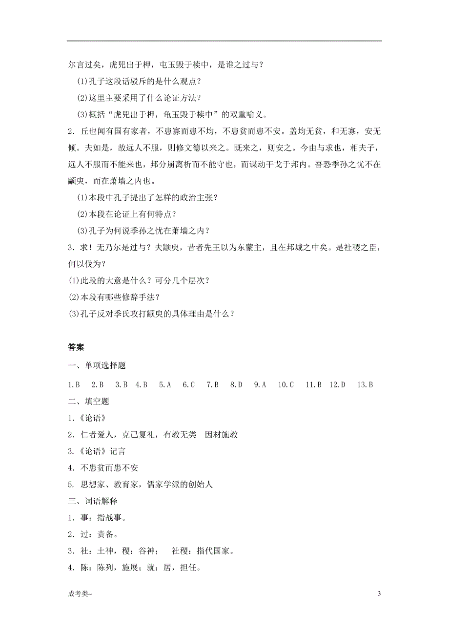 「《大学语文》专升本《季氏将伐颛臾》习题(含答案)[考试类]」_第3页