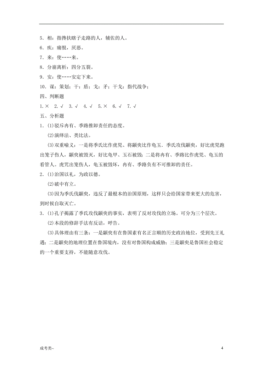 「《大学语文》专升本《季氏将伐颛臾》习题(含答案)[考试类]」_第4页