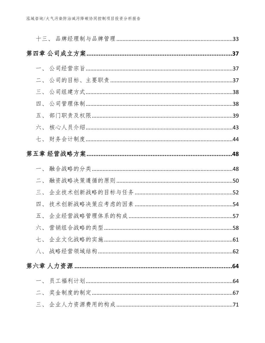 大气污染防治减污降碳协同控制项目投资分析报告_第2页