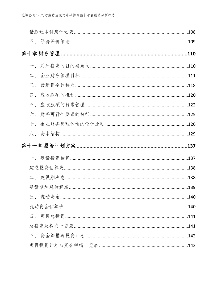 大气污染防治减污降碳协同控制项目投资分析报告_第4页