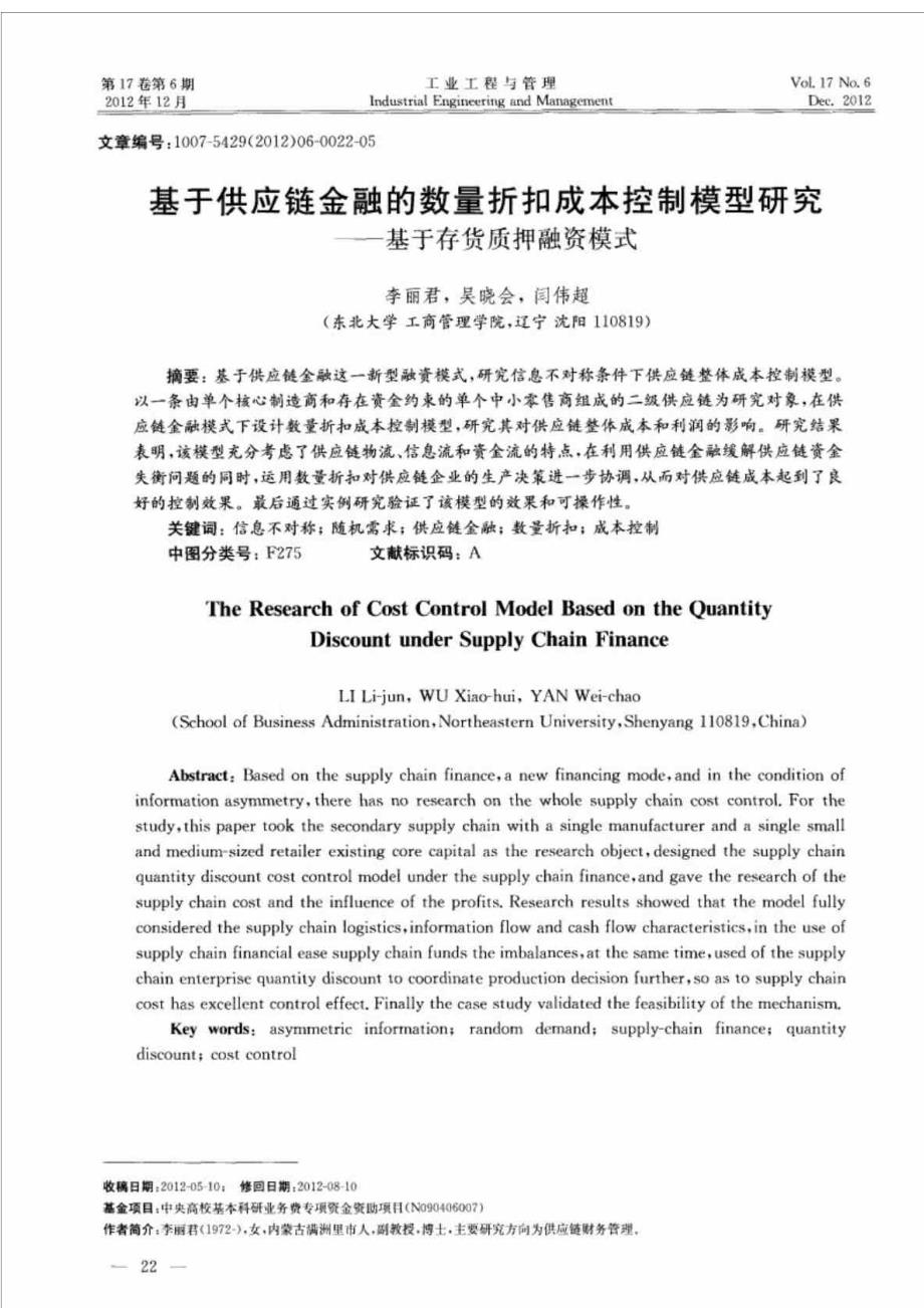 基于供应链金融的数量折扣成本控制模型研究基于存货质押融资模式_第2页