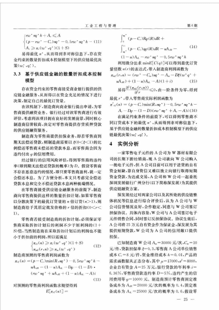 基于供应链金融的数量折扣成本控制模型研究基于存货质押融资模式_第5页