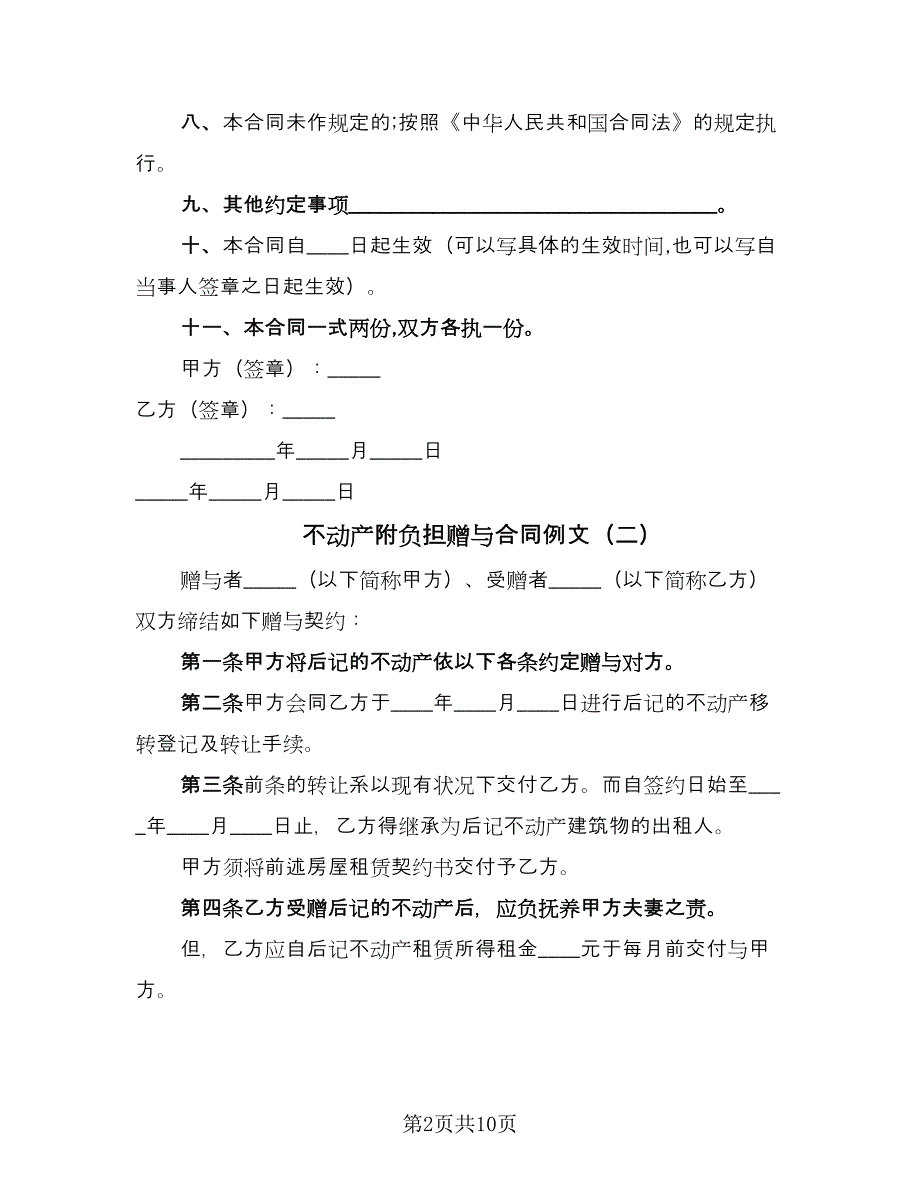 不动产附负担赠与合同例文（七篇）_第2页