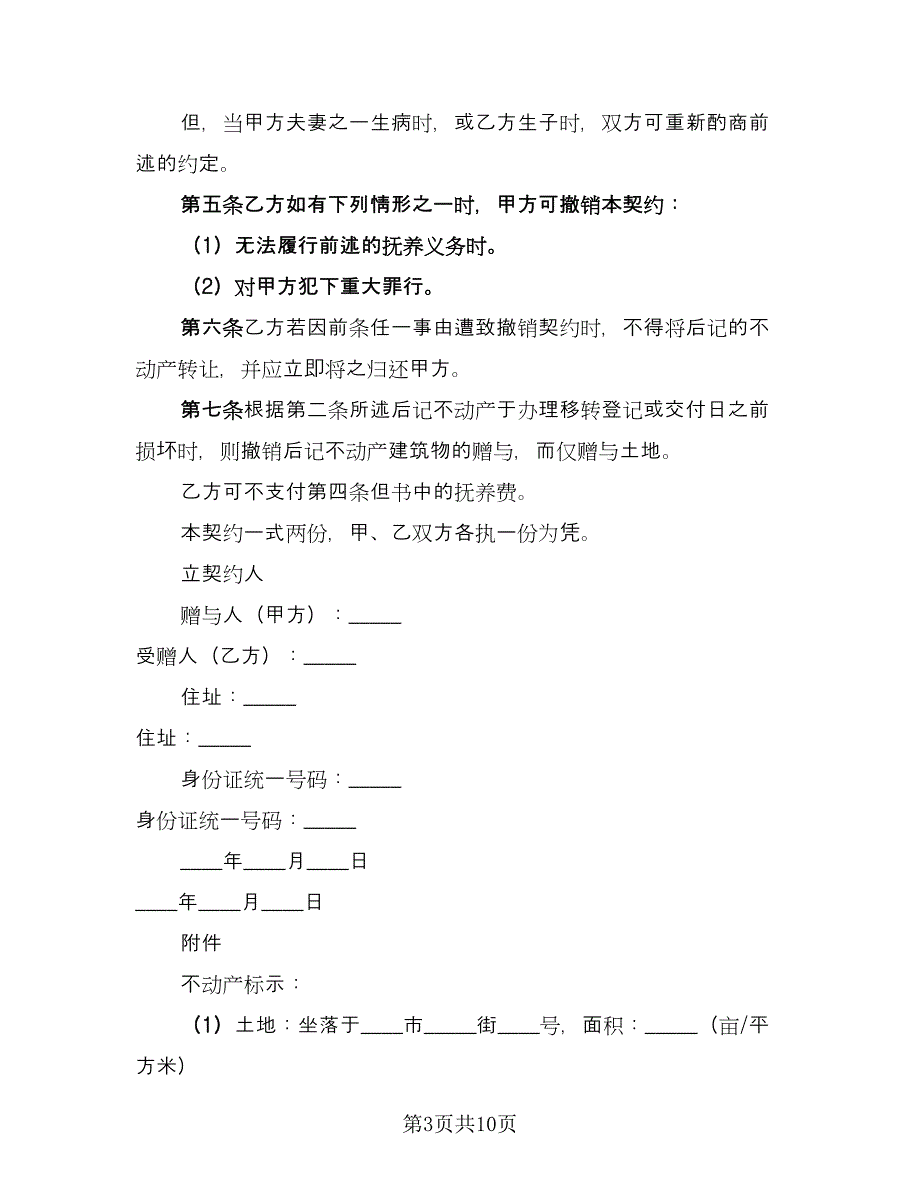 不动产附负担赠与合同例文（七篇）_第3页