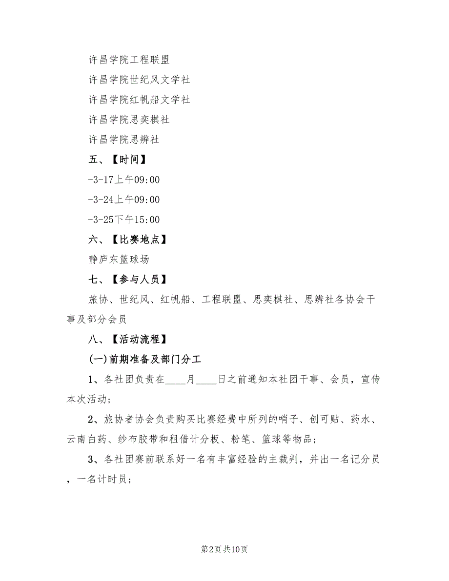 大学生篮球活动策划方案范文（2篇）_第2页