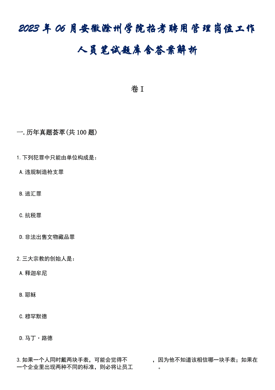 2023年06月安徽滁州学院招考聘用管理岗位工作人员笔试题库含答案后附解析_第1页