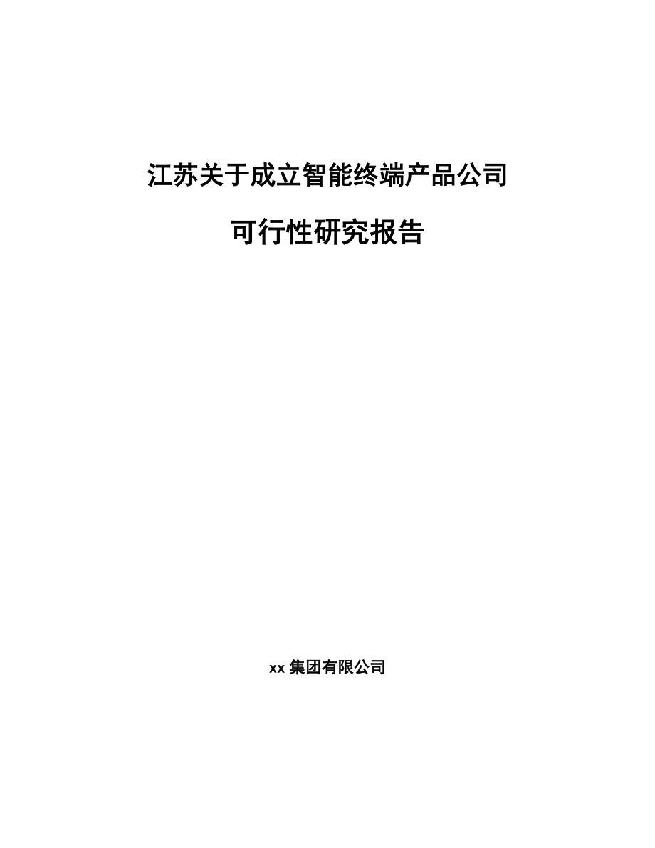 江苏关于成立智能终端产品公司可行性研究报告_第1页