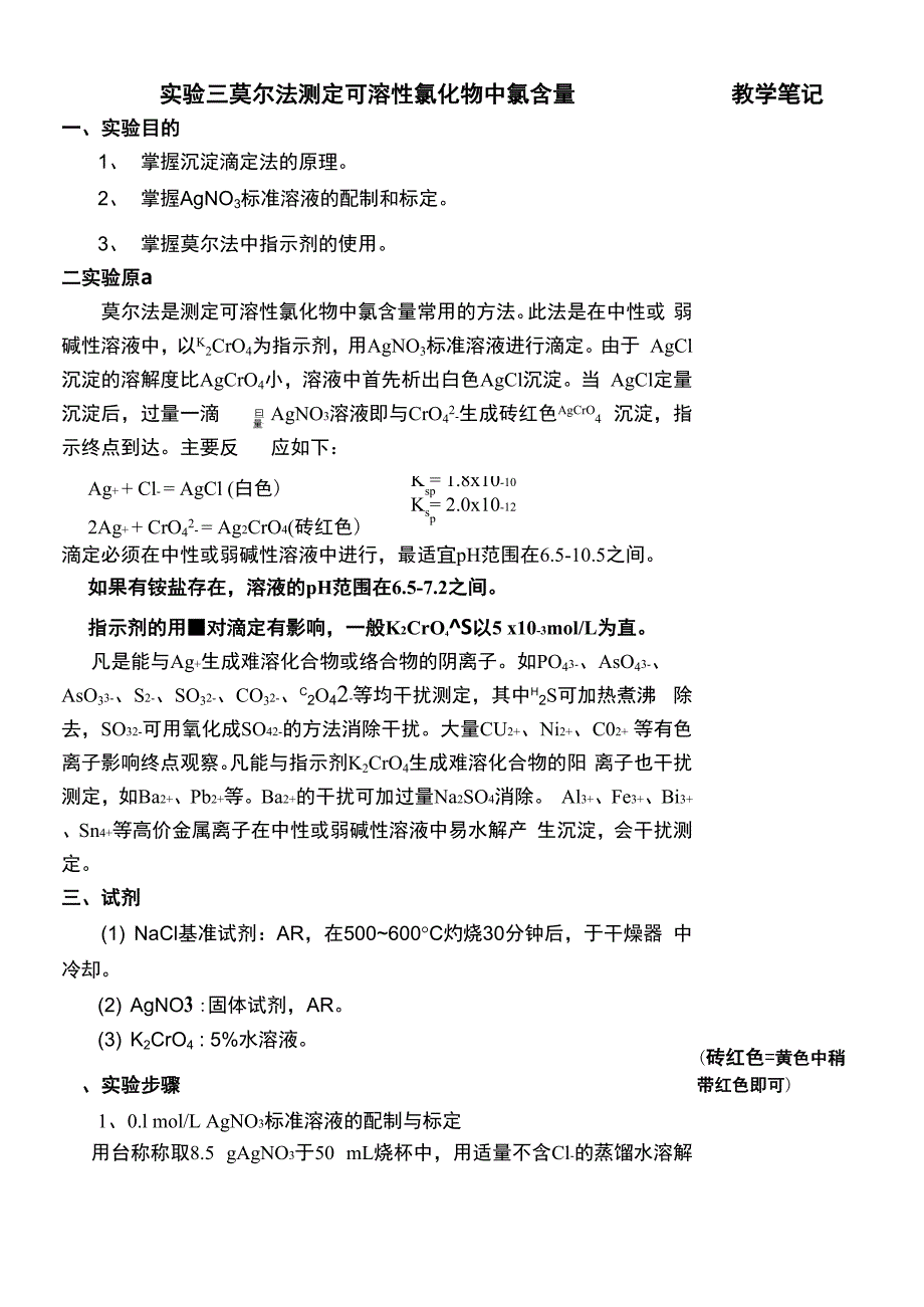 实验三 莫尔法测定可溶性氯化物中氯含量_第1页