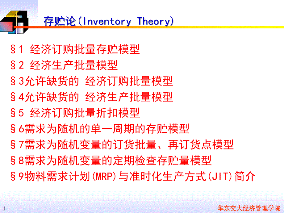 管理运筹学存储论PPT课件_第1页