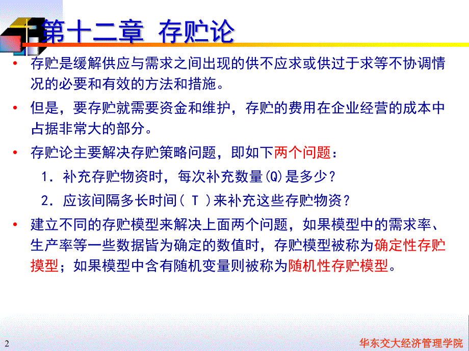 管理运筹学存储论PPT课件_第2页