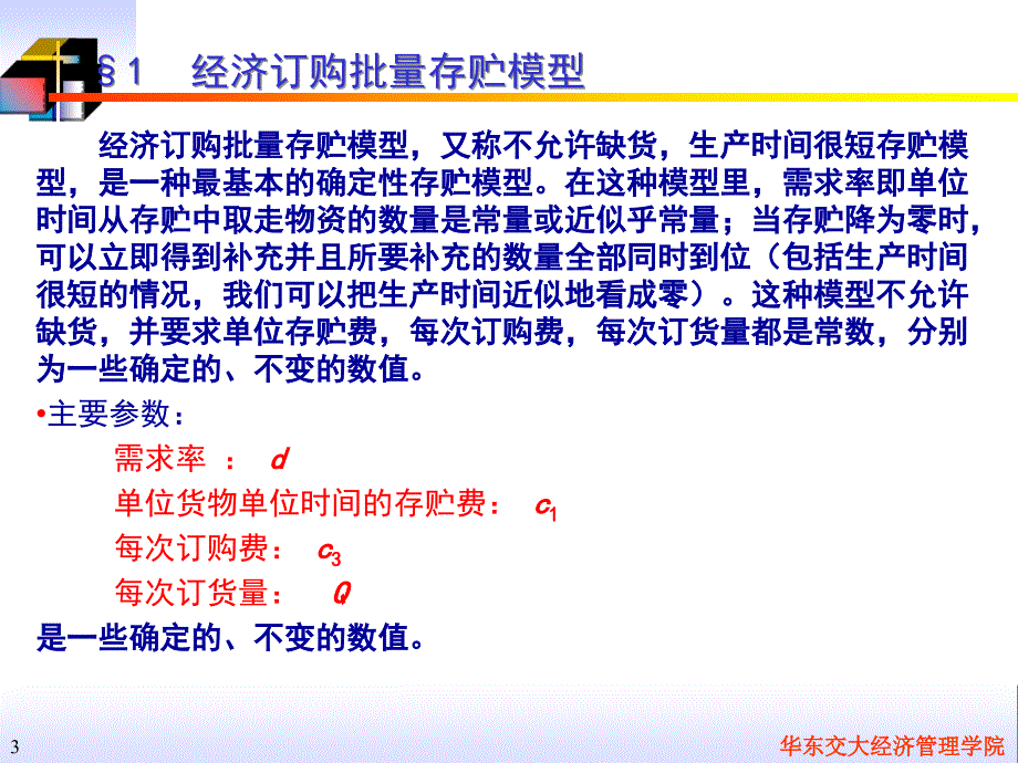 管理运筹学存储论PPT课件_第3页