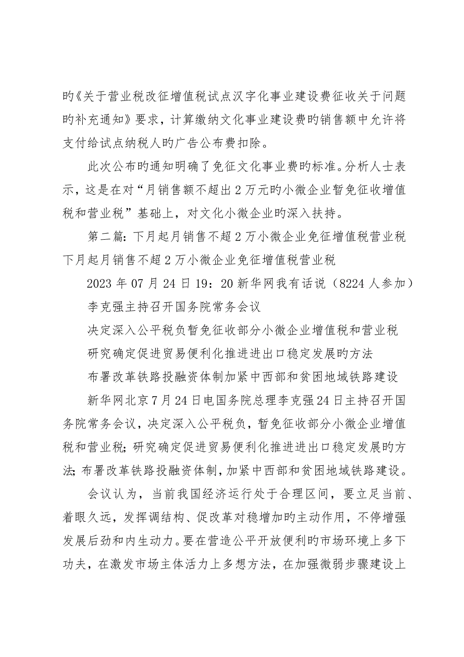 月销售额不超万免征文化事业建设费5则范文_第2页